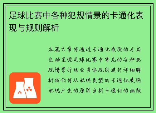 足球比赛中各种犯规情景的卡通化表现与规则解析