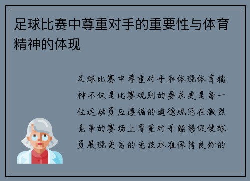 足球比赛中尊重对手的重要性与体育精神的体现