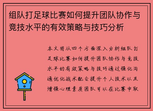 组队打足球比赛如何提升团队协作与竞技水平的有效策略与技巧分析