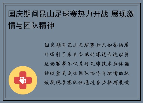 国庆期间昆山足球赛热力开战 展现激情与团队精神
