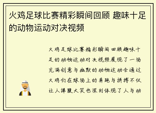 火鸡足球比赛精彩瞬间回顾 趣味十足的动物运动对决视频