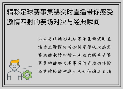 精彩足球赛事集锦实时直播带你感受激情四射的赛场对决与经典瞬间