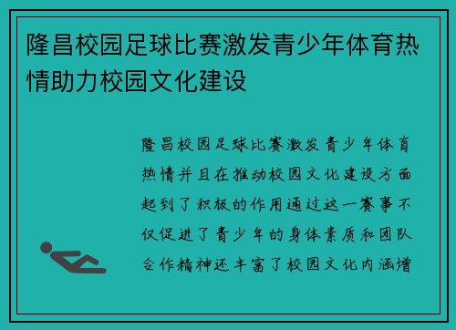隆昌校园足球比赛激发青少年体育热情助力校园文化建设