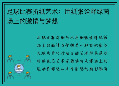足球比赛折纸艺术：用纸张诠释绿茵场上的激情与梦想