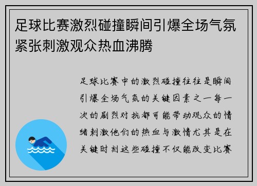 足球比赛激烈碰撞瞬间引爆全场气氛紧张刺激观众热血沸腾