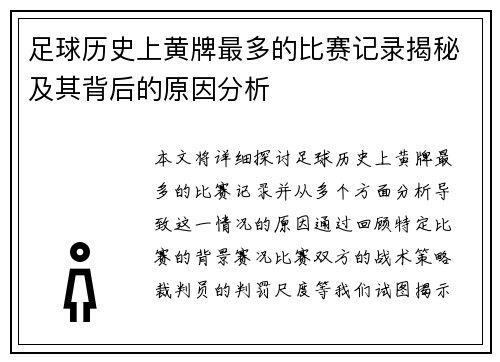 足球历史上黄牌最多的比赛记录揭秘及其背后的原因分析