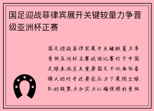 国足迎战菲律宾展开关键较量力争晋级亚洲杯正赛