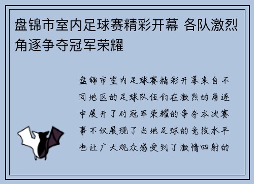 盘锦市室内足球赛精彩开幕 各队激烈角逐争夺冠军荣耀