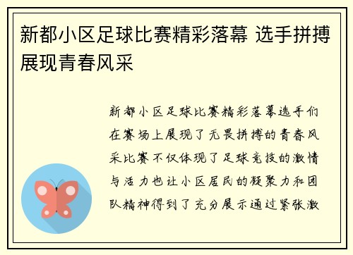 新都小区足球比赛精彩落幕 选手拼搏展现青春风采