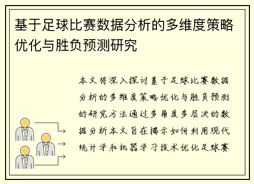 基于足球比赛数据分析的多维度策略优化与胜负预测研究