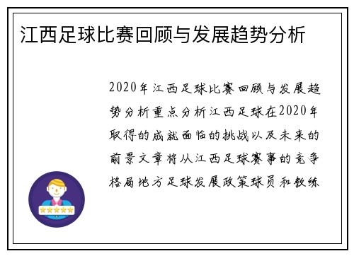 江西足球比赛回顾与发展趋势分析