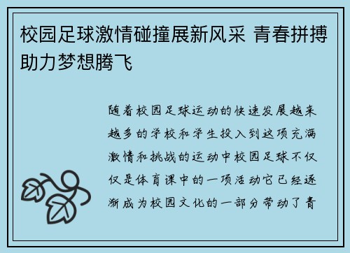 校园足球激情碰撞展新风采 青春拼搏助力梦想腾飞
