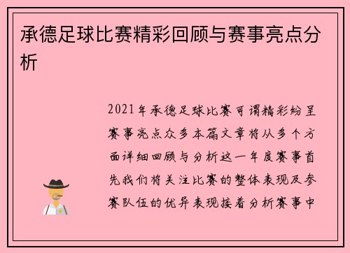 承德足球比赛精彩回顾与赛事亮点分析