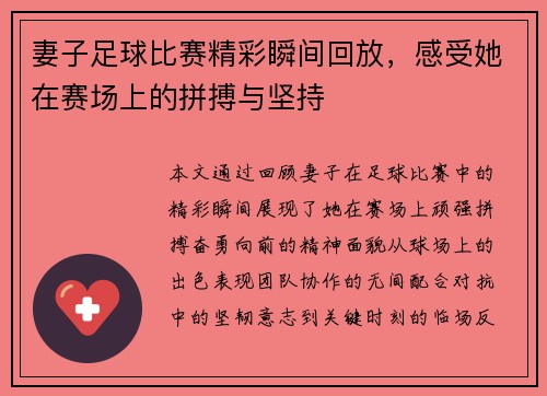 妻子足球比赛精彩瞬间回放，感受她在赛场上的拼搏与坚持