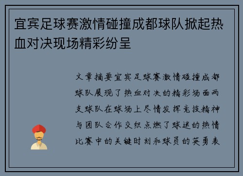 宜宾足球赛激情碰撞成都球队掀起热血对决现场精彩纷呈