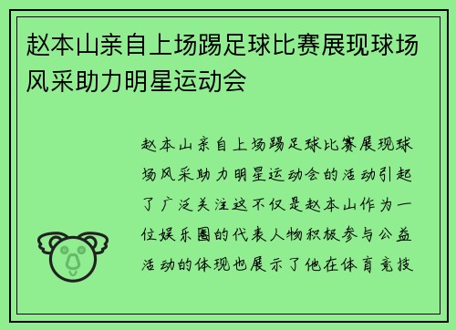 赵本山亲自上场踢足球比赛展现球场风采助力明星运动会