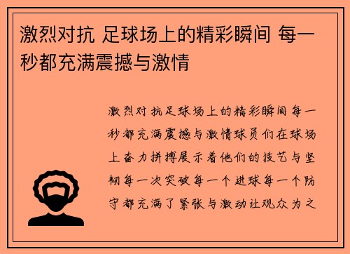 激烈对抗 足球场上的精彩瞬间 每一秒都充满震撼与激情