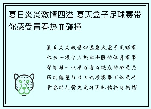 夏日炎炎激情四溢 夏天盒子足球赛带你感受青春热血碰撞