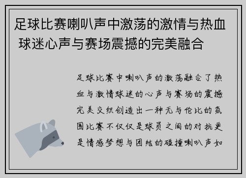 足球比赛喇叭声中激荡的激情与热血 球迷心声与赛场震撼的完美融合
