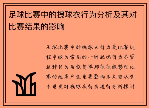 足球比赛中的拽球衣行为分析及其对比赛结果的影响
