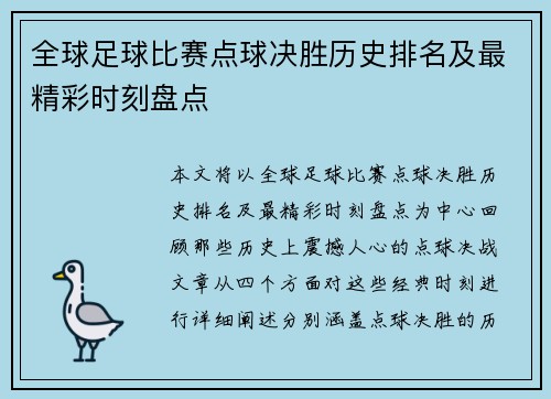 全球足球比赛点球决胜历史排名及最精彩时刻盘点
