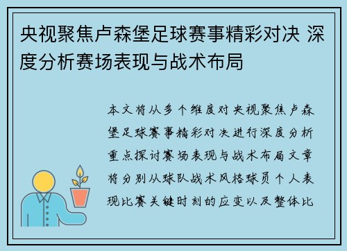 央视聚焦卢森堡足球赛事精彩对决 深度分析赛场表现与战术布局