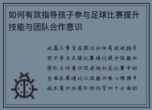 如何有效指导孩子参与足球比赛提升技能与团队合作意识