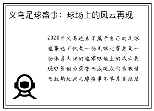 义乌足球盛事：球场上的风云再现