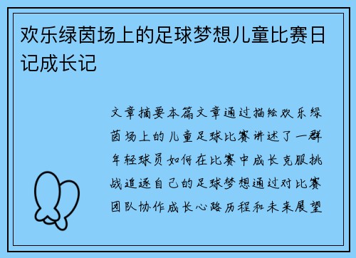 欢乐绿茵场上的足球梦想儿童比赛日记成长记