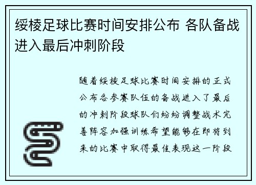 绥棱足球比赛时间安排公布 各队备战进入最后冲刺阶段