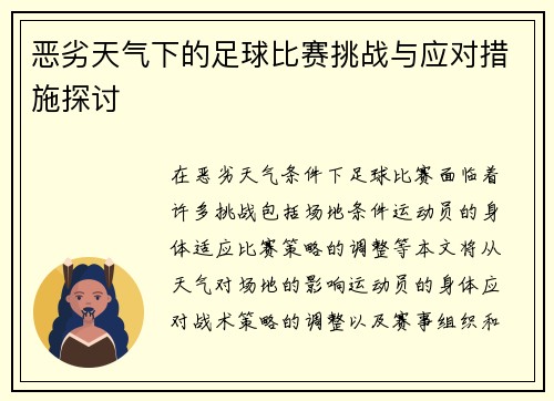恶劣天气下的足球比赛挑战与应对措施探讨
