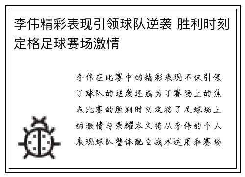 李伟精彩表现引领球队逆袭 胜利时刻定格足球赛场激情