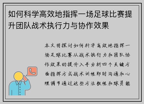 如何科学高效地指挥一场足球比赛提升团队战术执行力与协作效果