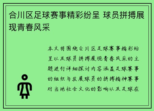 合川区足球赛事精彩纷呈 球员拼搏展现青春风采