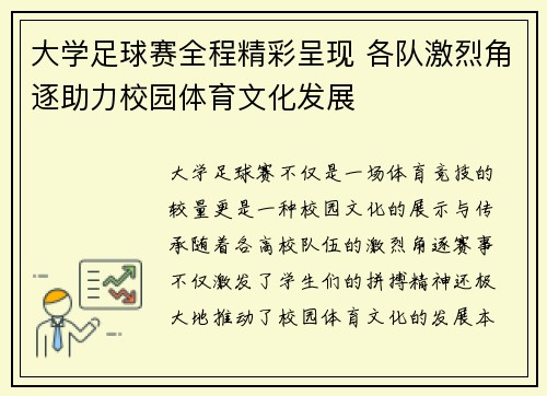 大学足球赛全程精彩呈现 各队激烈角逐助力校园体育文化发展