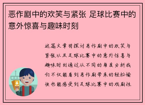 恶作剧中的欢笑与紧张 足球比赛中的意外惊喜与趣味时刻