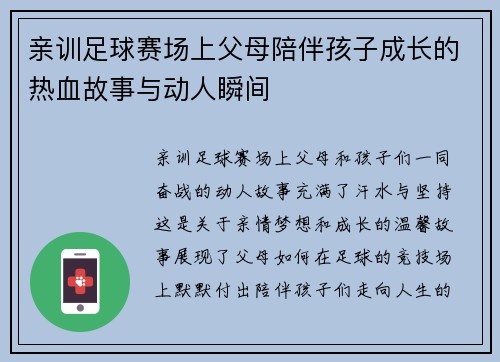 亲训足球赛场上父母陪伴孩子成长的热血故事与动人瞬间