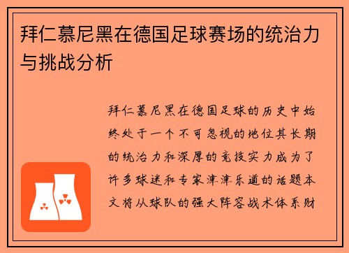拜仁慕尼黑在德国足球赛场的统治力与挑战分析