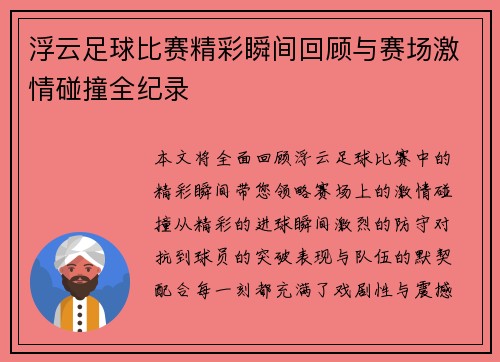 浮云足球比赛精彩瞬间回顾与赛场激情碰撞全纪录