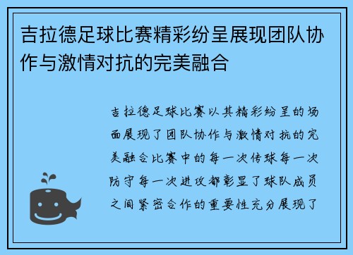 吉拉德足球比赛精彩纷呈展现团队协作与激情对抗的完美融合