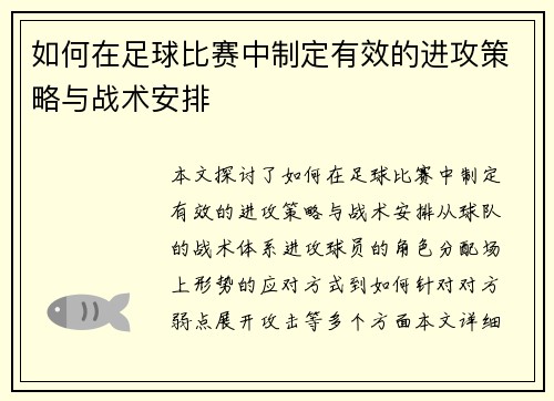 如何在足球比赛中制定有效的进攻策略与战术安排