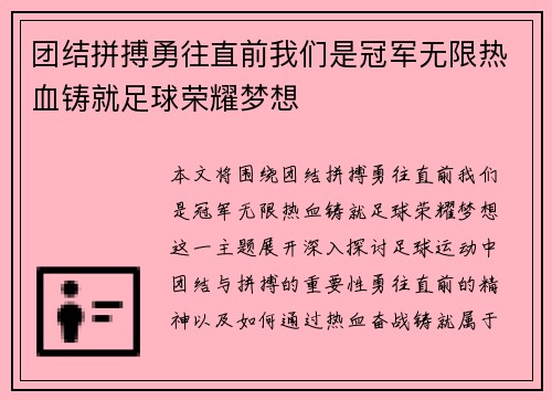 团结拼搏勇往直前我们是冠军无限热血铸就足球荣耀梦想