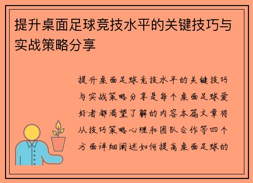 提升桌面足球竞技水平的关键技巧与实战策略分享