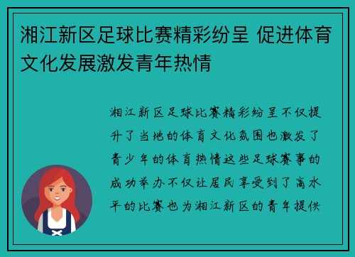 湘江新区足球比赛精彩纷呈 促进体育文化发展激发青年热情