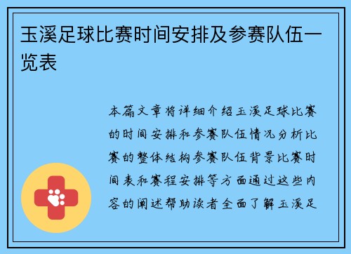 玉溪足球比赛时间安排及参赛队伍一览表