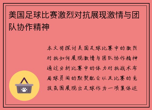 美国足球比赛激烈对抗展现激情与团队协作精神