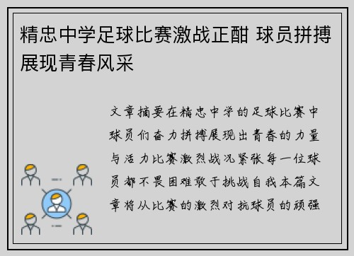 精忠中学足球比赛激战正酣 球员拼搏展现青春风采