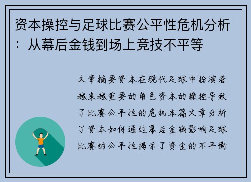 资本操控与足球比赛公平性危机分析：从幕后金钱到场上竞技不平等