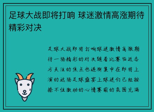 足球大战即将打响 球迷激情高涨期待精彩对决