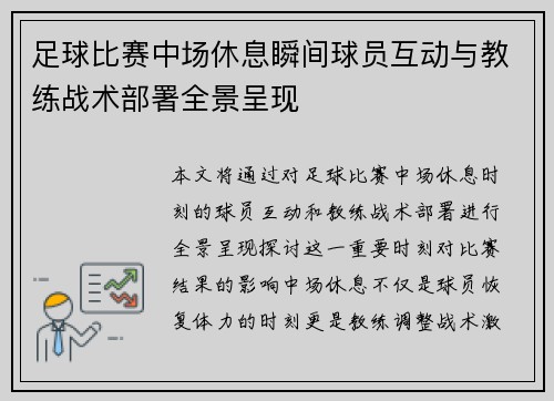 足球比赛中场休息瞬间球员互动与教练战术部署全景呈现